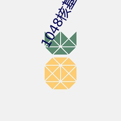 1048核基地入(入)口