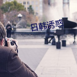 日韩诱惑