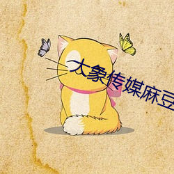 大象传媒麻豆一区
