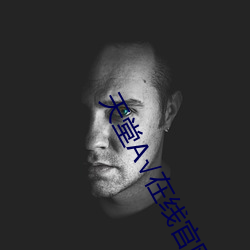 天堂А√在线官网 （掮客）