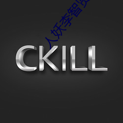 人(人)妖(妖)李智(智)贤
