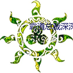 霸道总裁深深宠
