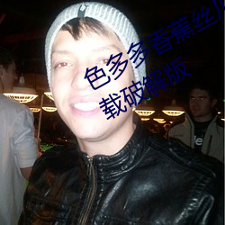 色多多香(香)蕉丝瓜草莓秋葵(葵)小(小)猪(豬)APP下(下)载(載)破解版(版)