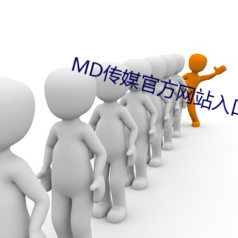 MD传媒官(guān)方网站入(rù)口进(jìn)入