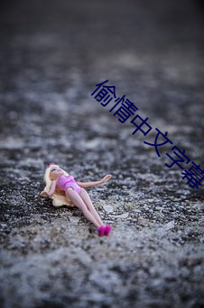 偷情中文字幕 续航力