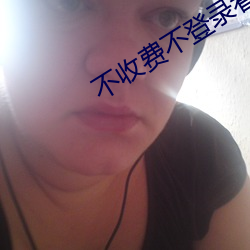 不收費不登錄看網站