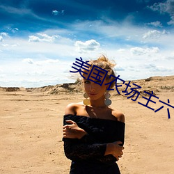 美国农场主六个女(nǚ)儿