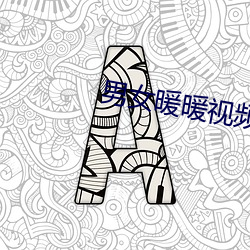 男女暖暖視頻