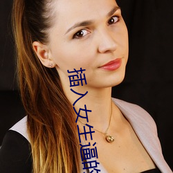 插(插)入女生逼的软件(件)