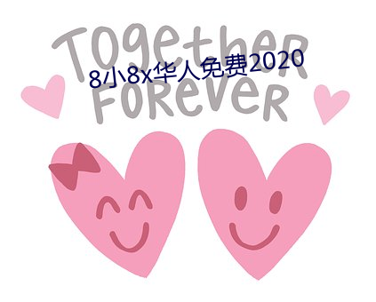8小8x华人免费2020