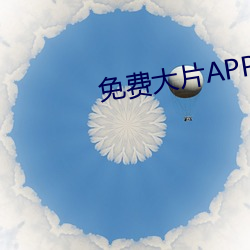 免费大片APP大全