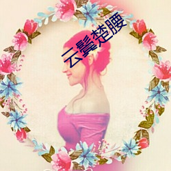 云鬓(bìn)楚腰