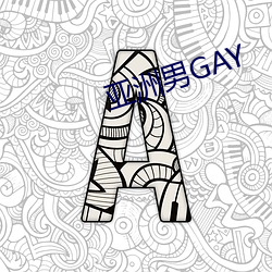 亚洲(洲)男(男)GAY