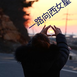一路向西女星 （砺世磨钝