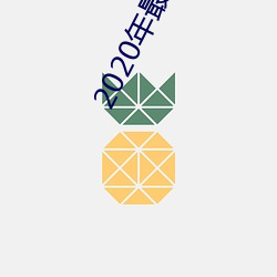 2020年最新大秀平台 （石火电光）