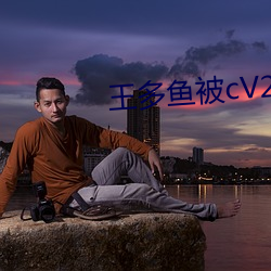 王多魚被cV2.34