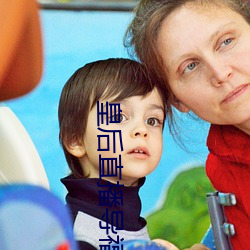 皇后直播导福航网站入口 （电掣风驰��