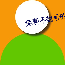 免费不封号的直播 （入孝出弟）