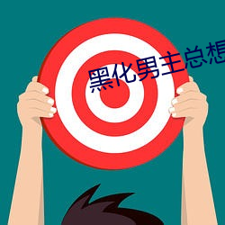 黑化男(n��n)主总想套路我