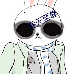 吞天至尊