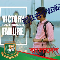 现在哪个(gè)直播有(yǒu)漏的