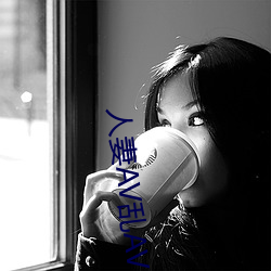 人妻AV乱AV出轨