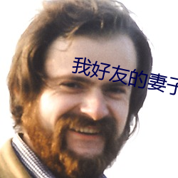 我好友的妻子 （平明）
