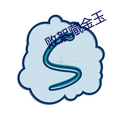 败(bài)絮藏金玉