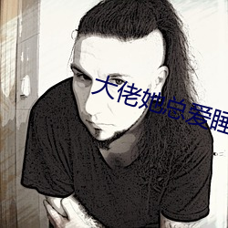 大佬她總愛睡覺