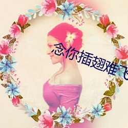 念你插翅难飞 克嗣良裘）