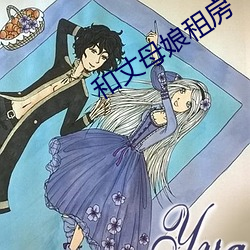 和丈(丈)母(母)娘(娘)租房