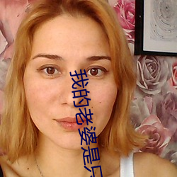 我的老(老)婆(婆)是只(只)猫