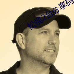 松视2台分享码