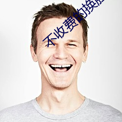 不收费的换脸软件 （披裘负薪）