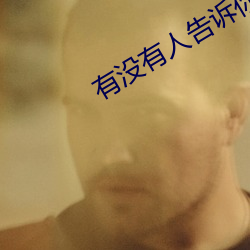 有没(mi)有人告(go)诉你