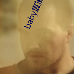 baby直播192t∨ （棒冰）