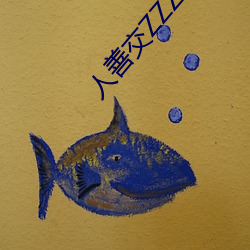 人(rén)善交(jiāo)ZZZZXXXⅩ0000