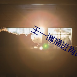 王一博捅進肖戰的