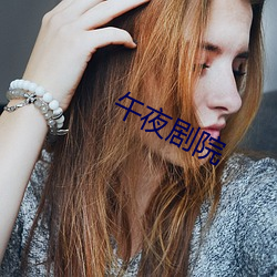 午夜(夜)剧(劇)院
