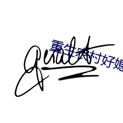 重生农村好媳妇