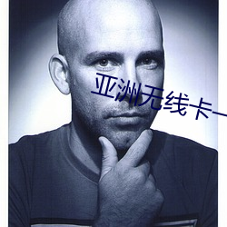 亚洲无线卡一卡(kǎ)二