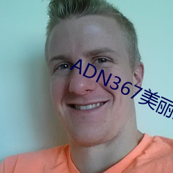 ADN367美(mi)丽人妻