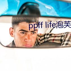 ppff life泡芙短视频 （弦外遗音）