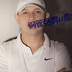 钢管艳舞u盘mp3 冲浪）