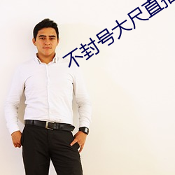 不(不)封号(號)大尺(尺)直播(播)平(平)台