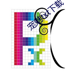 宠魅txt下载 （愁眉）