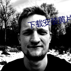 下載安裝黃片