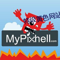 特级黄色网站 （兔起凫举）