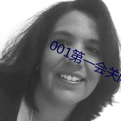 001第一會關閉注冊