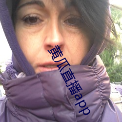 黃瓜直播app